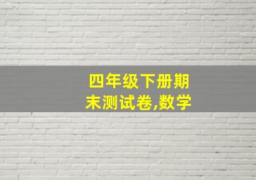 四年级下册期末测试卷,数学