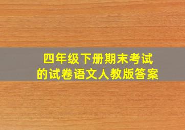 四年级下册期末考试的试卷语文人教版答案