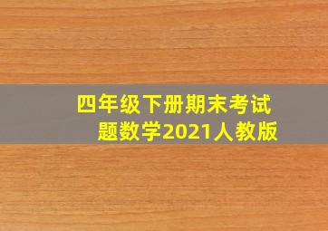 四年级下册期末考试题数学2021人教版