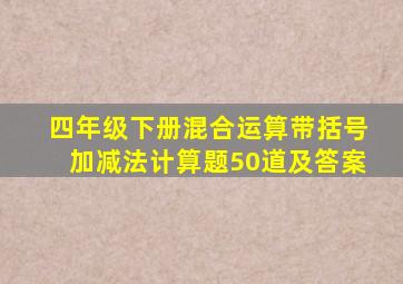 四年级下册混合运算带括号加减法计算题50道及答案