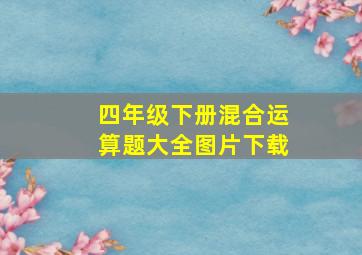 四年级下册混合运算题大全图片下载