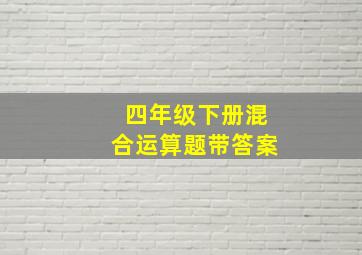 四年级下册混合运算题带答案