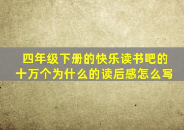 四年级下册的快乐读书吧的十万个为什么的读后感怎么写