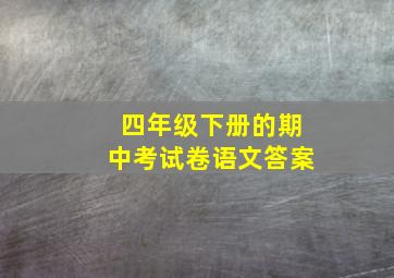 四年级下册的期中考试卷语文答案