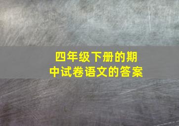 四年级下册的期中试卷语文的答案