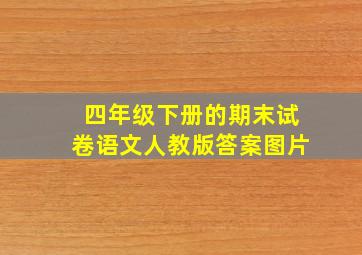 四年级下册的期末试卷语文人教版答案图片