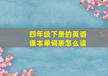 四年级下册的英语课本单词表怎么读