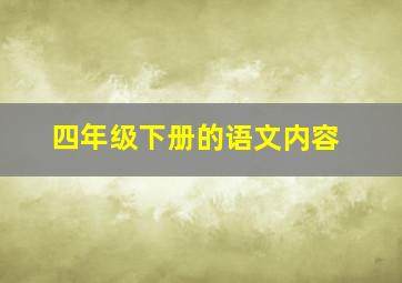 四年级下册的语文内容