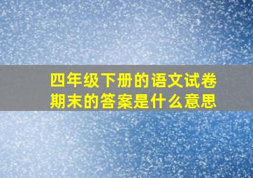 四年级下册的语文试卷期末的答案是什么意思