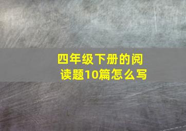 四年级下册的阅读题10篇怎么写