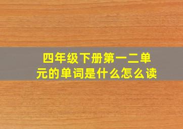 四年级下册第一二单元的单词是什么怎么读