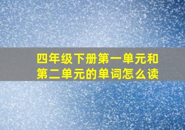 四年级下册第一单元和第二单元的单词怎么读