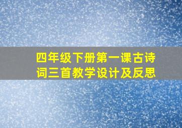 四年级下册第一课古诗词三首教学设计及反思