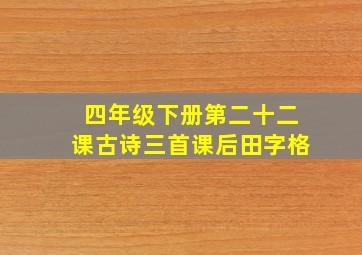 四年级下册第二十二课古诗三首课后田字格