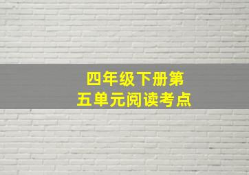 四年级下册第五单元阅读考点