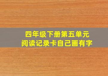 四年级下册第五单元阅读记录卡自己画有字