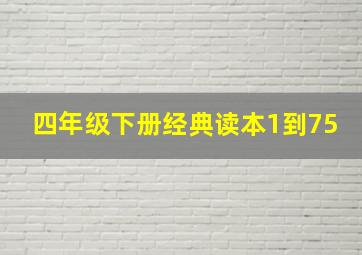 四年级下册经典读本1到75