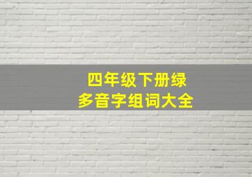 四年级下册绿多音字组词大全