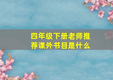 四年级下册老师推荐课外书目是什么