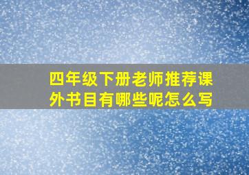 四年级下册老师推荐课外书目有哪些呢怎么写