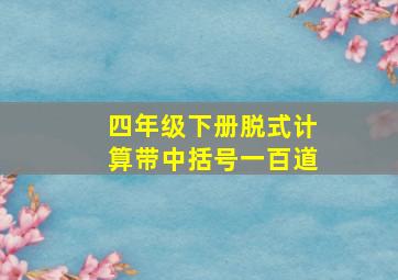 四年级下册脱式计算带中括号一百道