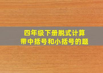 四年级下册脱式计算带中括号和小括号的题