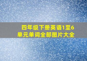 四年级下册英语1至6单元单词全部图片大全