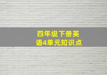 四年级下册英语4单元知识点