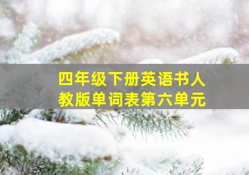 四年级下册英语书人教版单词表第六单元