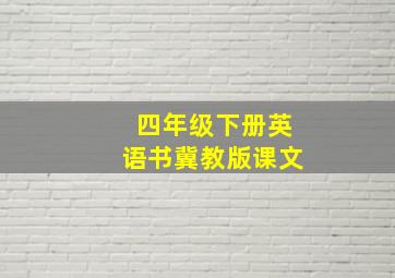 四年级下册英语书冀教版课文