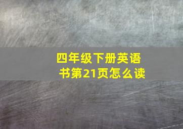 四年级下册英语书第21页怎么读