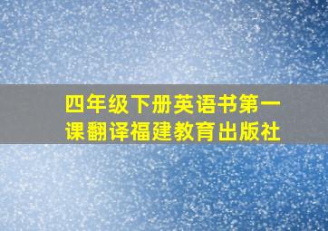 四年级下册英语书第一课翻译福建教育出版社