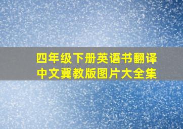 四年级下册英语书翻译中文冀教版图片大全集