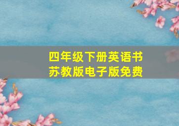 四年级下册英语书苏教版电子版免费