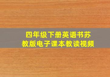 四年级下册英语书苏教版电子课本教读视频