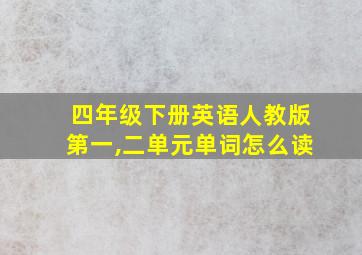 四年级下册英语人教版第一,二单元单词怎么读