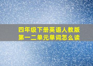 四年级下册英语人教版第一二单元单词怎么读