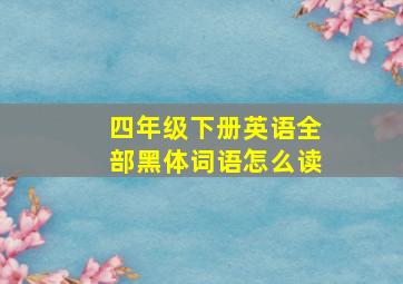 四年级下册英语全部黑体词语怎么读