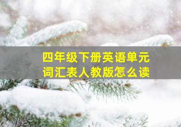 四年级下册英语单元词汇表人教版怎么读