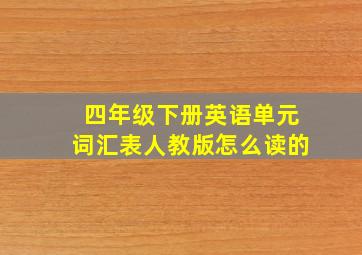 四年级下册英语单元词汇表人教版怎么读的