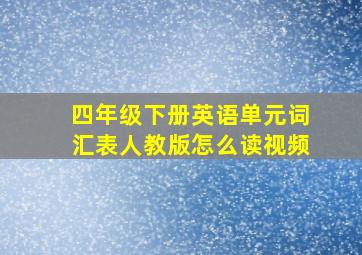 四年级下册英语单元词汇表人教版怎么读视频