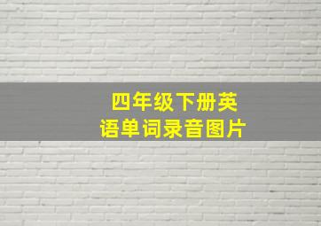 四年级下册英语单词录音图片