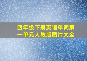 四年级下册英语单词第一单元人教版图片大全