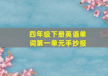 四年级下册英语单词第一单元手抄报