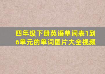 四年级下册英语单词表1到6单元的单词图片大全视频