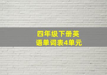 四年级下册英语单词表4单元