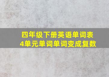 四年级下册英语单词表4单元单词单词变成复数