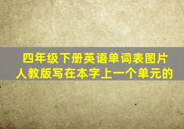 四年级下册英语单词表图片人教版写在本字上一个单元的