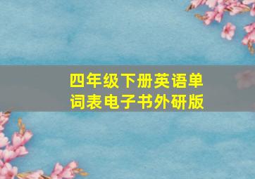 四年级下册英语单词表电子书外研版