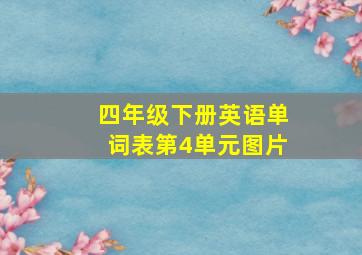 四年级下册英语单词表第4单元图片